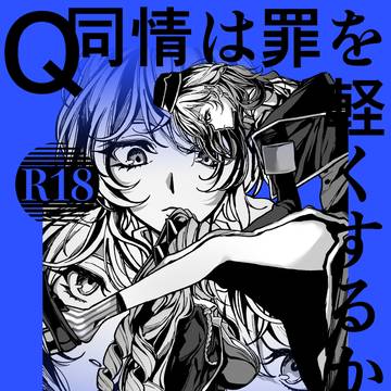 【5/6 超CLB2026】Q.同情は罪を軽くするか?