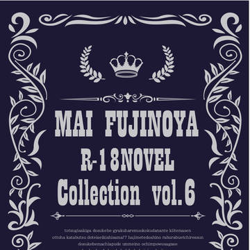 【PDF版】R18NOVEL 2024年下半期総集編DL販