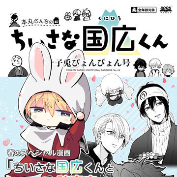 【5/5スパコミ新刊サンプル】ちいさな国広くんの本