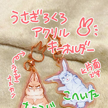 【通販開始】うさぎ六ろアクキー