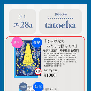 5/6　超忍FES.2026 お品書き　鉢尾