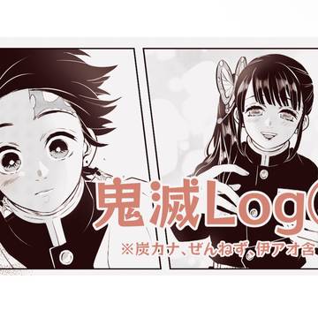 鬼滅Log④