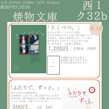 【お品書き】SUPER COMIC CITY 33【留文】