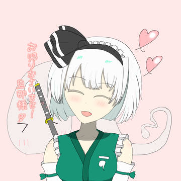 お帰りなさいませ！旦那様♡