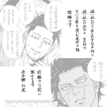 傷心の杉元とタバコ屋の尾形が一緒に暮らす話(後編)