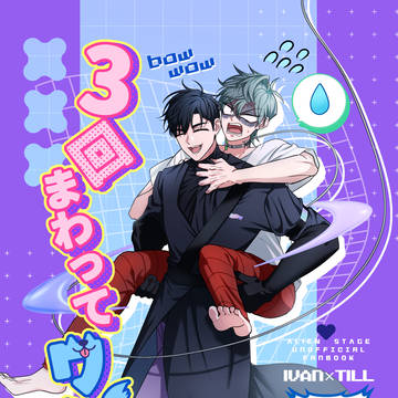 3回まわってワン!