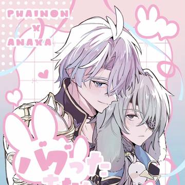 【新刊】バグったあなたのあやしかた【ファイアナ】