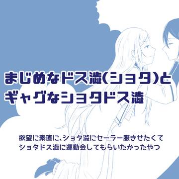 【文ス】ドス澁まとめ【ほぼショタ】