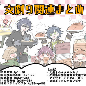 文劇９漫画＆イラストまとめ
