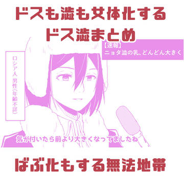 【女体化】ドスも澁も女体化するまとめ【文ス】