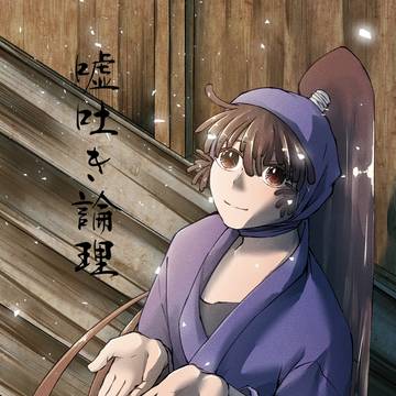 【サンプル】嘘吐き論理