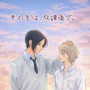 新刊『その先は、放課後で。』