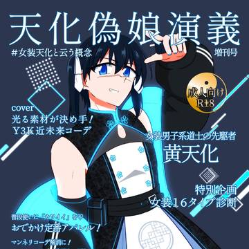 【スパコミ33新刊】女装天化アンソロジー2「天化偽娘演義増刊号」