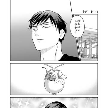 「デート!」