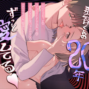 那智くんの20年ずっと愛してる♡