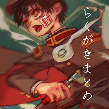 らくがきまとめ