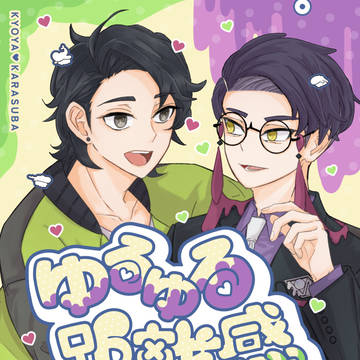 【通販お知らせ】5/6キョカラ新刊サンプル「ゆるゆる距離感」