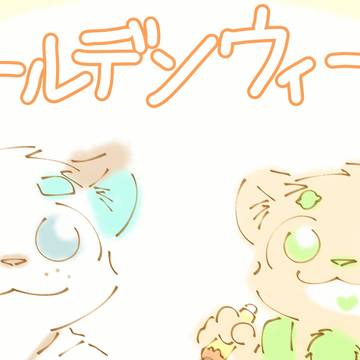 ゴールデンウィーク！