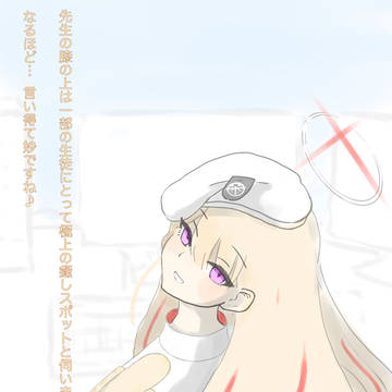 偽連邦生徒会長と膝上