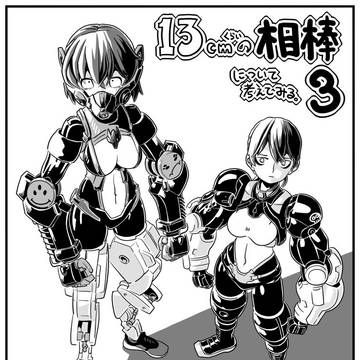 日記漫画「夢の生活 サード」