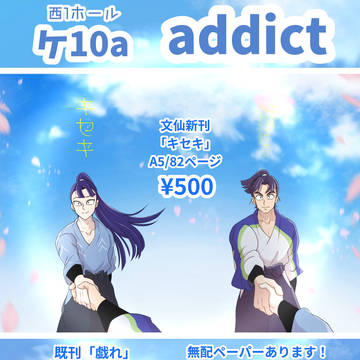 5/6 超忍FES. 文仙新刊 「キセキ」