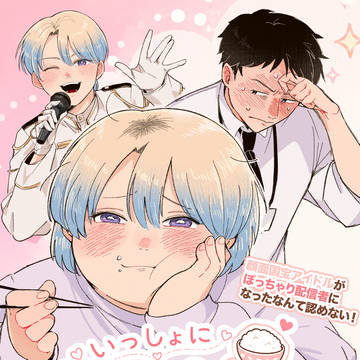 いっしょに食べよう。【野郎フェス　2026summer】新刊