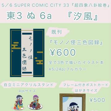 2026/5/6 『超四象八卦絵巻』のお品書き