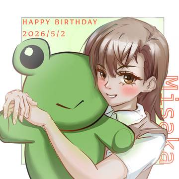 御坂美琴 生日快乐