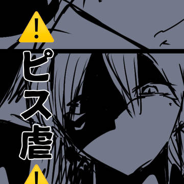 ピス虐