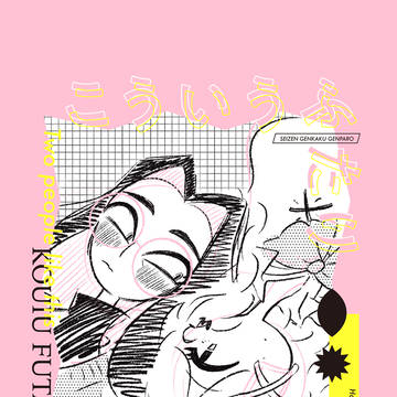 【5/6スパコミ新刊】「こういうふたり」生前姿幻覚現パロ