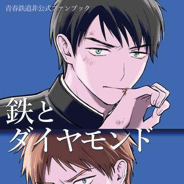 超青の日報新刊「鉄とダイヤモンド」