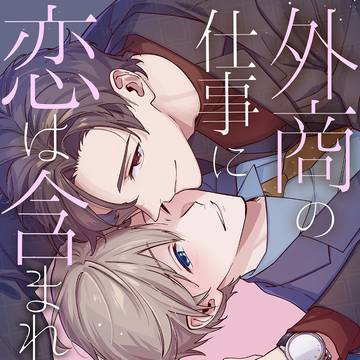 【商業BL】 『外商の仕事に恋は含まれますか 』1話