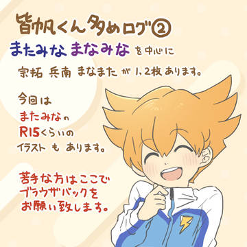 【腐】皆帆くん多めログ②