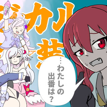 マジカル自警団のガチャ動画サムネ