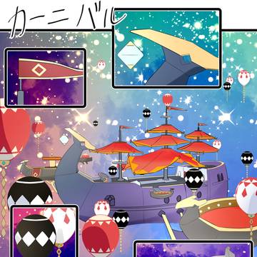 【カーニバル】