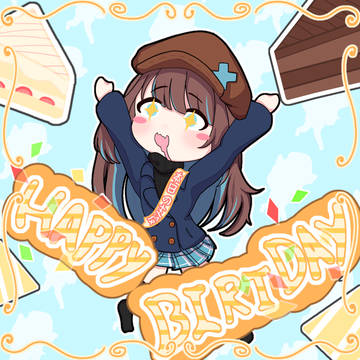 誕生日おめでとうございます！