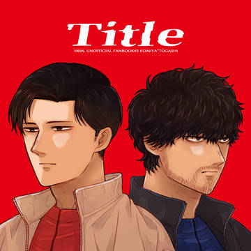 5/6SUPERCOMICCITY33のお知らせ②
