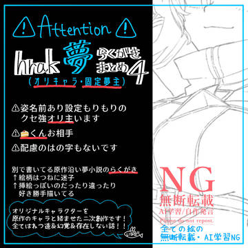 hrakオリ主夢絵log④