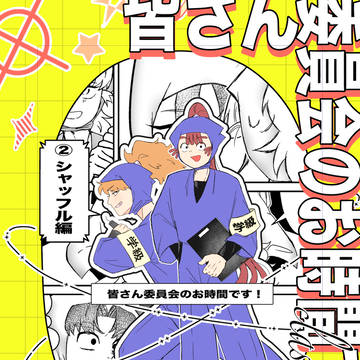 新刊サンプル『皆さん委員会のお時間です！②シャッフル編』