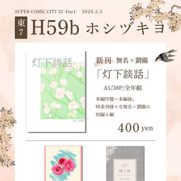 【5/5 気焔万丈GW2026 お品書き＆新刊サンプル】