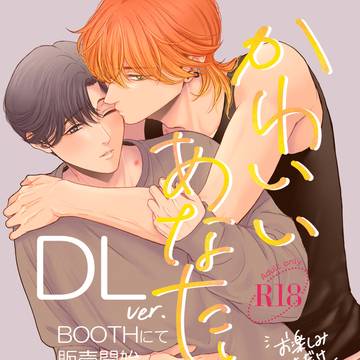 【DL版】かわいいあなたと【販売開始】