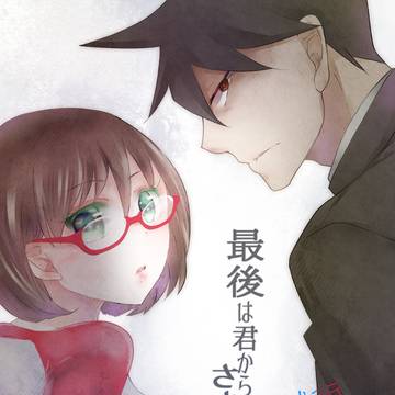 【アクさく】最後は君からのさよならを【web再録】