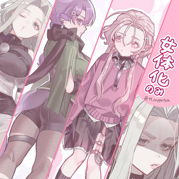にょたまとめ