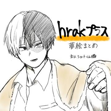 hrakプラスまとめ