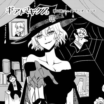 ギアトマギクス　60話