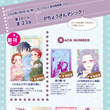 【スパコミ33 超日輪鬼譚 2026】お品書き