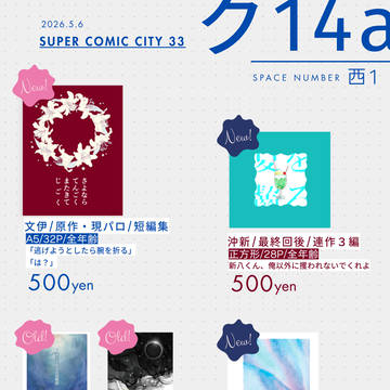 5/6 お品書き【SUPER COMIC CITY 33】
