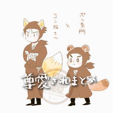 尊愛されまとめ