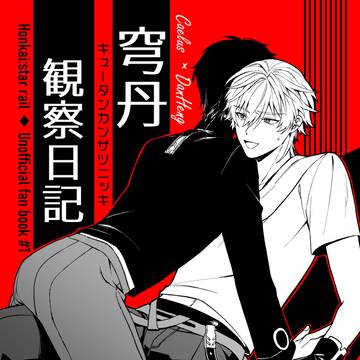 【5/5スパコミ】 穹丹新刊サンプル