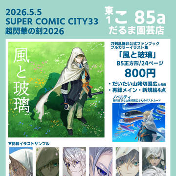 5/5スパコミ超閃華の刻2026 お品書き